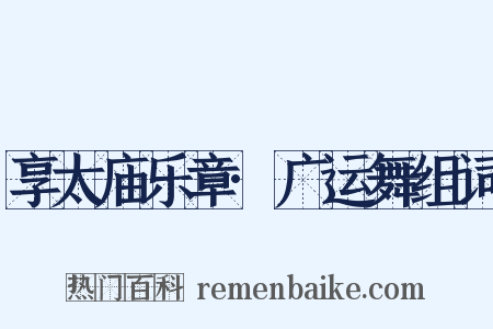 享太庙乐章·广运舞组词是什么意思的图片